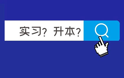 用数据告诉你为什么升本，升本和实习你是如何平衡的?