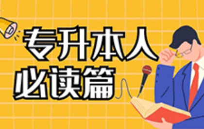 今年毕业生预计909万人，专科生不升本又该何去何从？