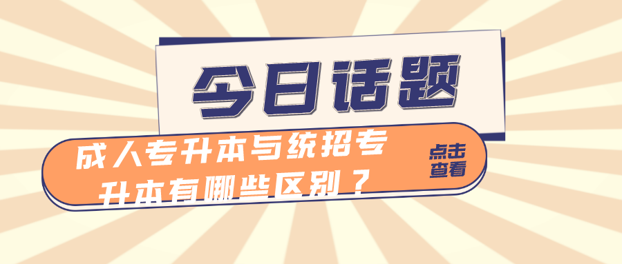 成人专升本与统招专升本有哪些区别？