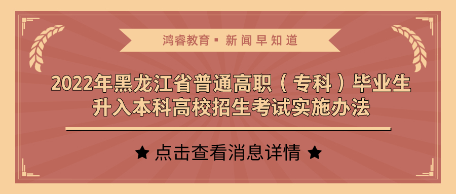 2022年黑龙江省普通高职（专科）毕业生升入本科高校