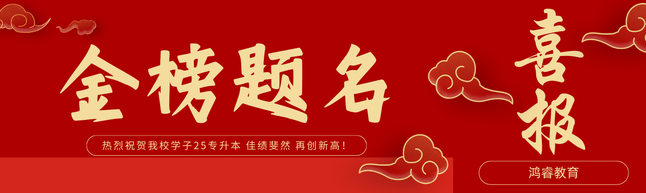 喜报！2025鸿睿教育学子佳绩斐然，再创新高！